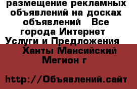 100dosok размещение рекламных объявлений на досках объявлений - Все города Интернет » Услуги и Предложения   . Ханты-Мансийский,Мегион г.